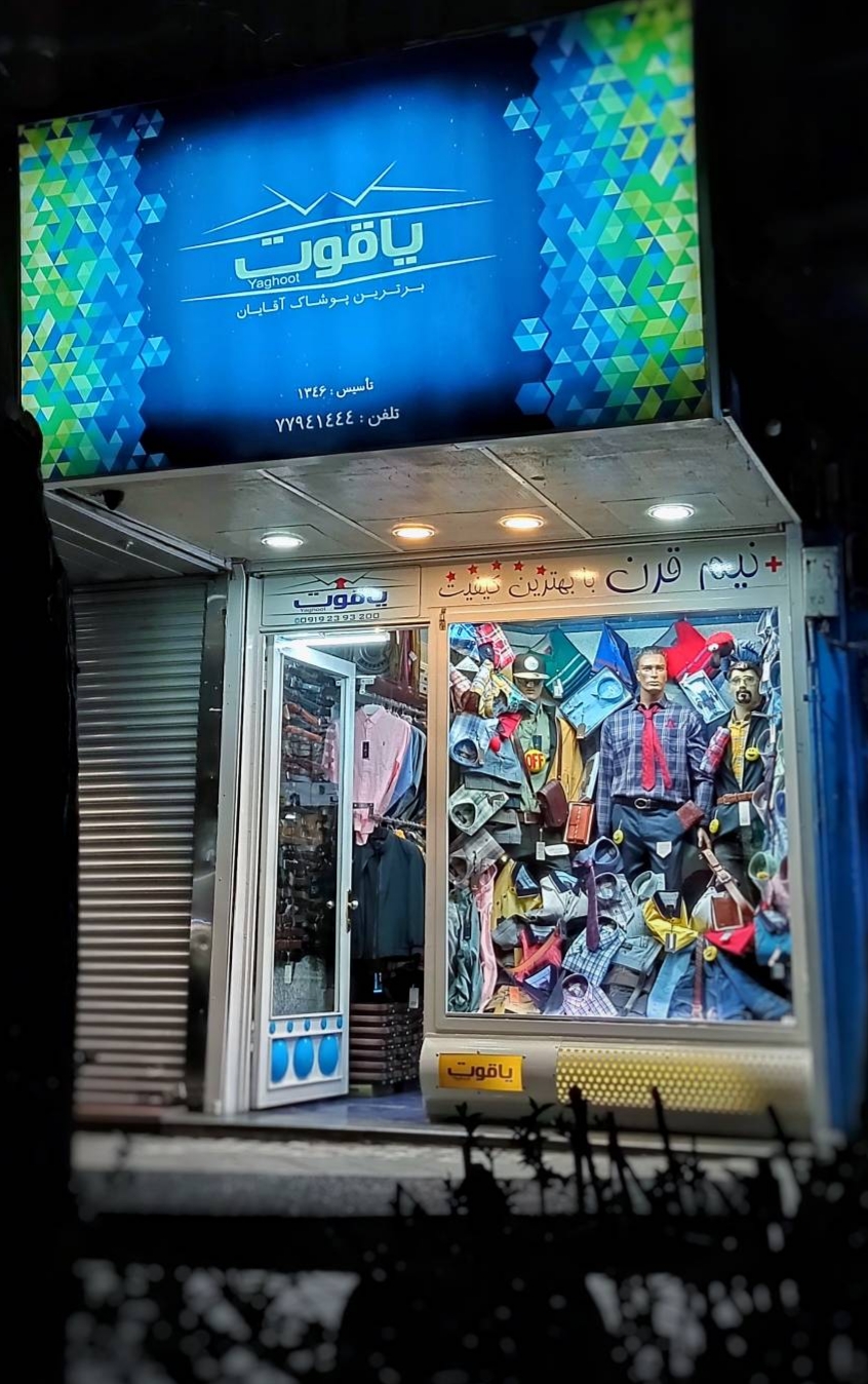 پوشاک اسپرت و مجلسی یاقوت آقایان👔