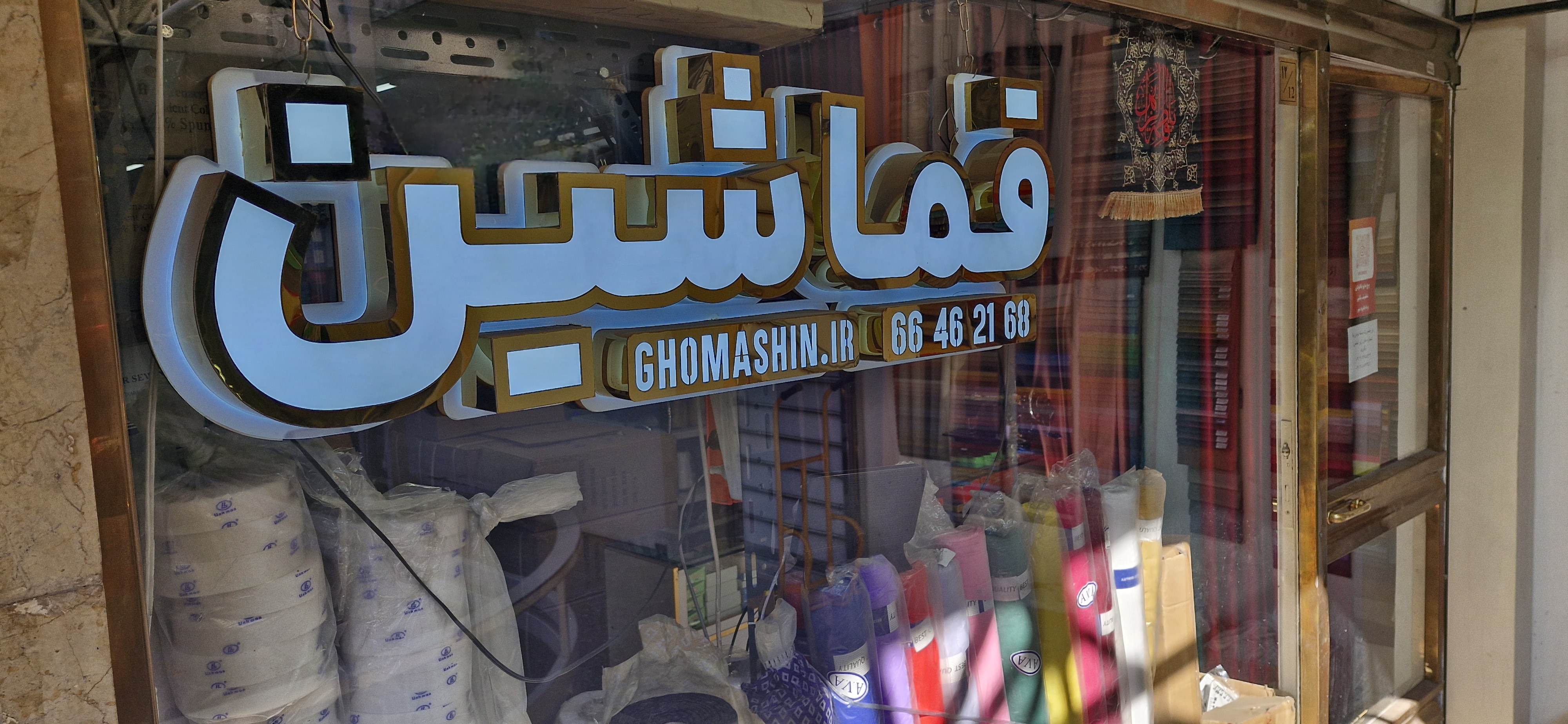 پخش خرجکار و خرازی قماشین