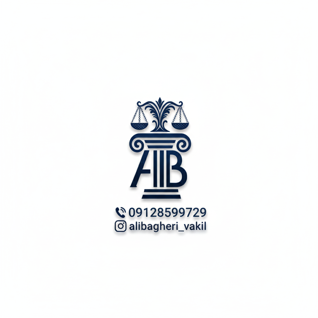 وکیل دادگستری علی باقری