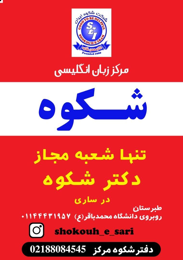 آموزشگاه زبان شکوه