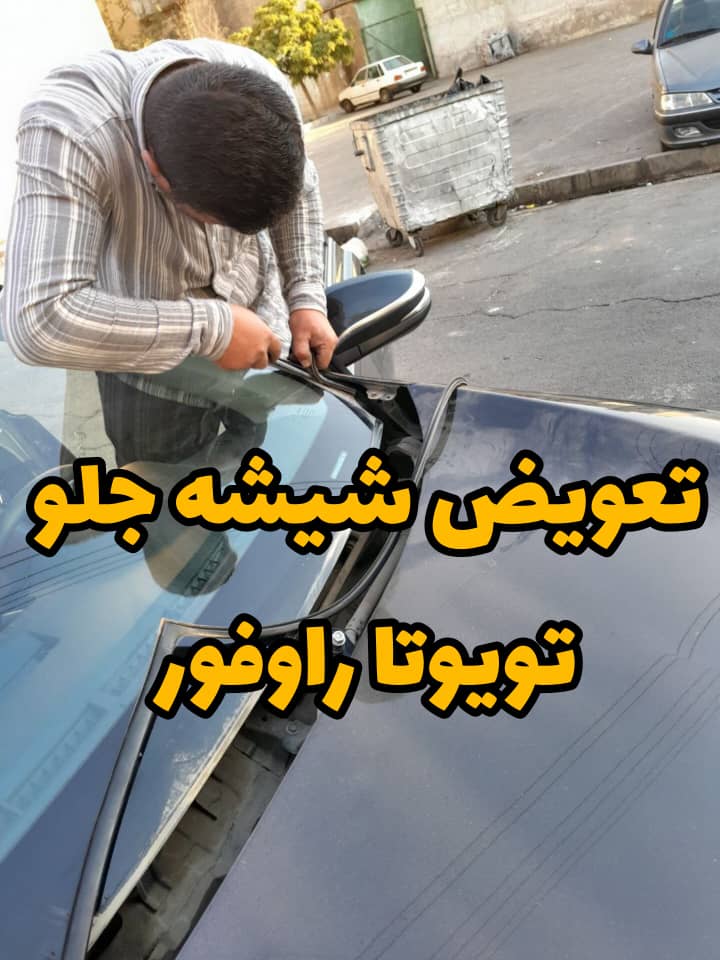 شیشه دودی اتومبیل
