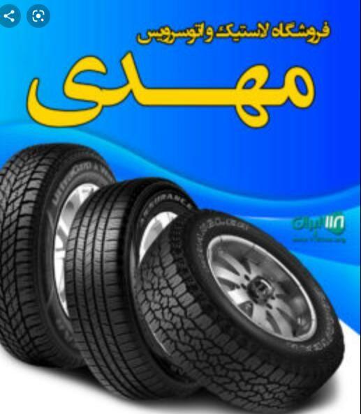 مغازه لاستیک و رینگ مهدی