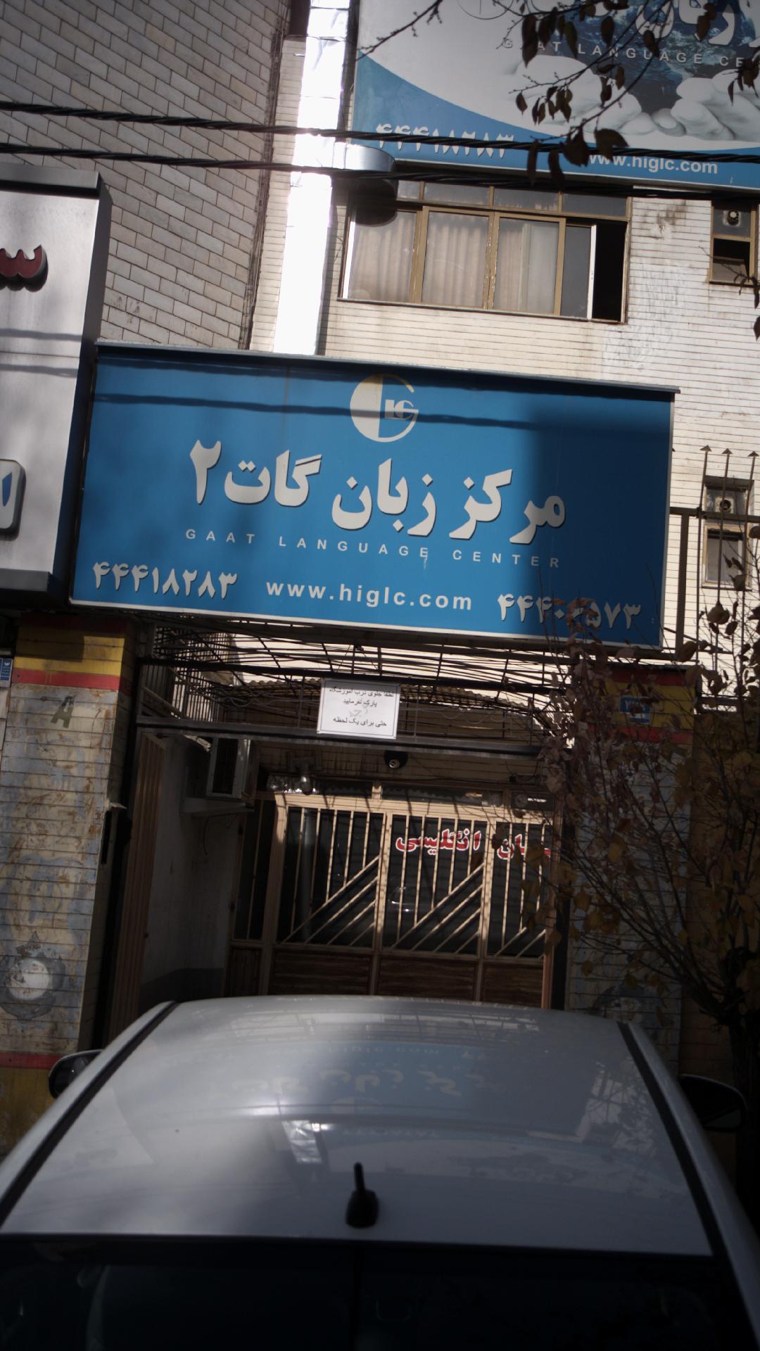 مرکز زبان گات