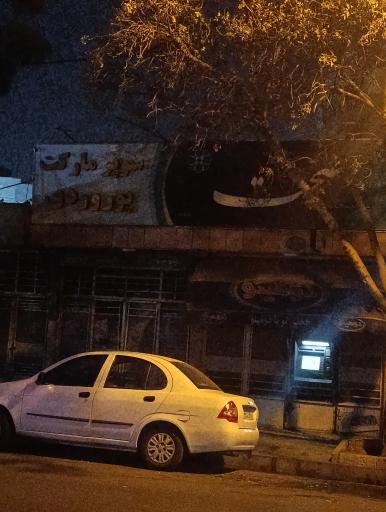سوپرمارکت پوروردی
