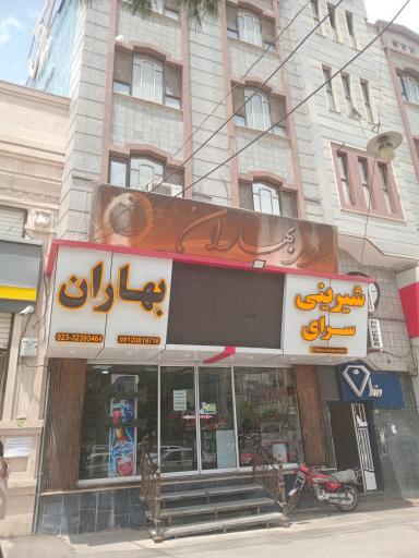 شیرینی سرای بهاران  ملکان 