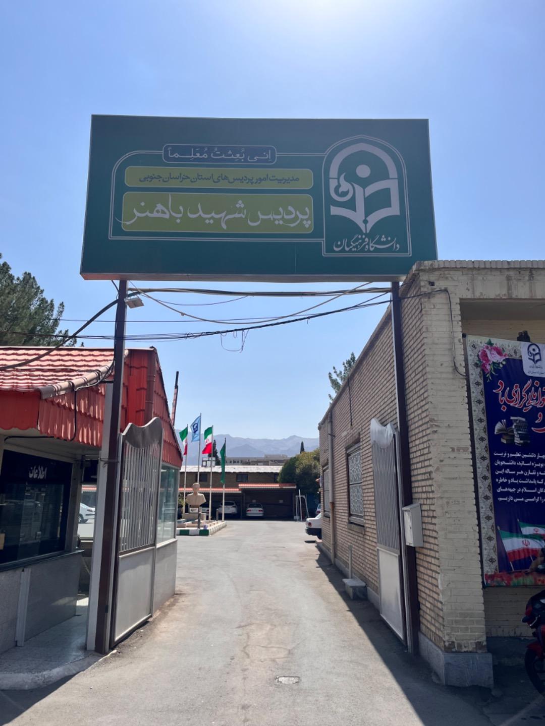 دانشکده دندانپزشکی دانشگاه علوم پزشکی بیرجند