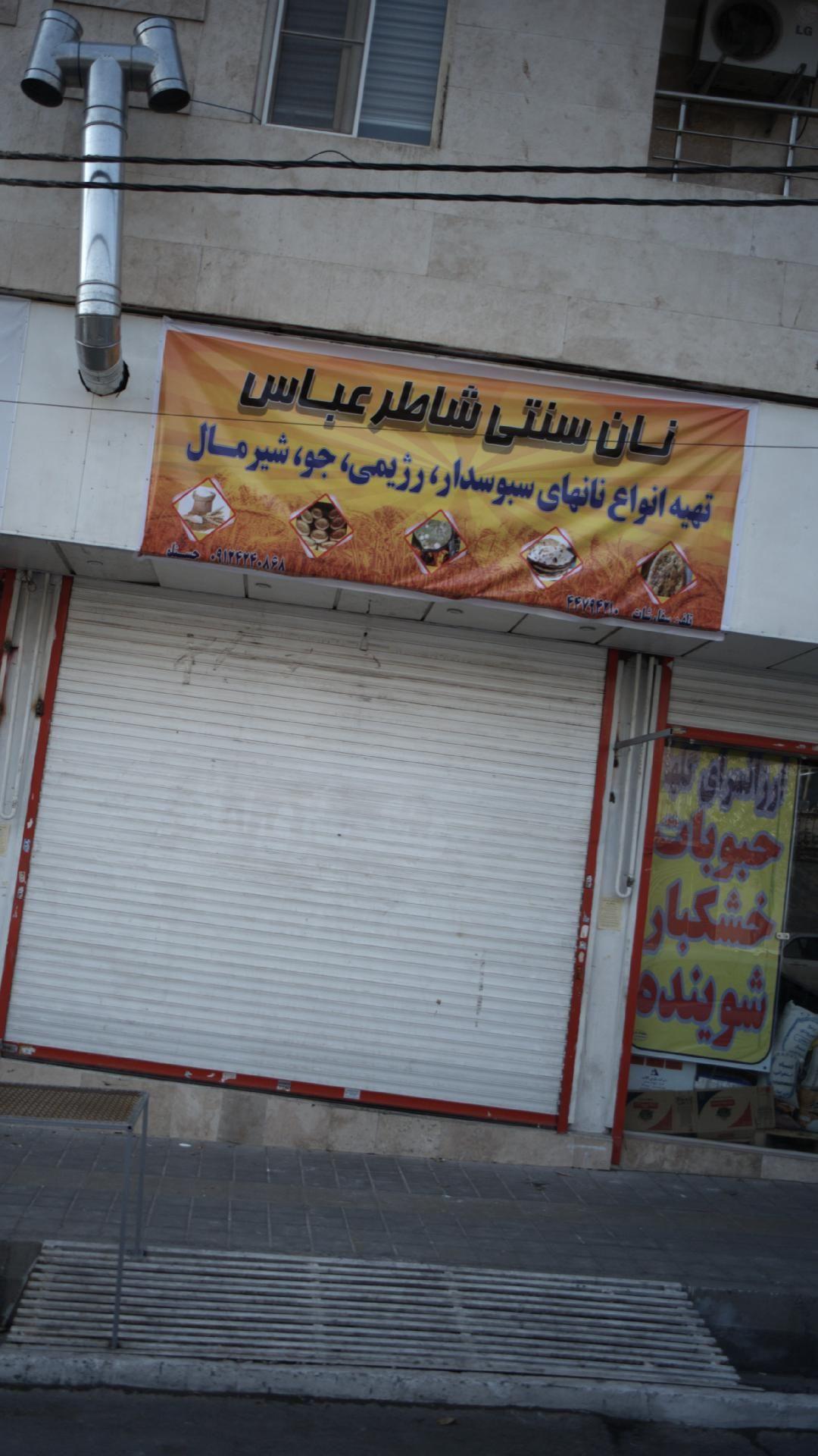 نان سنتی شاطر عباس