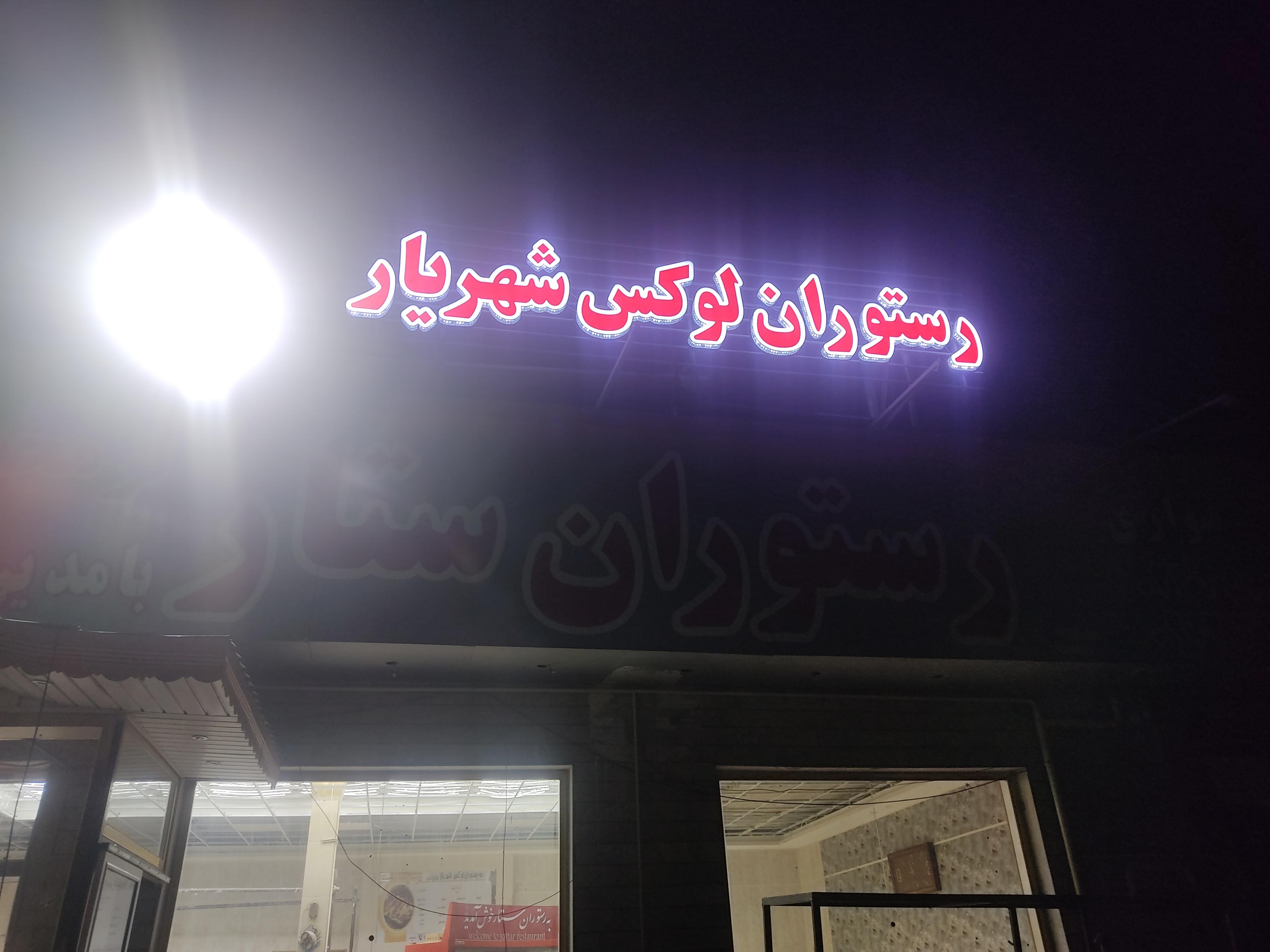 رستوران شهریار(ستارسابق )