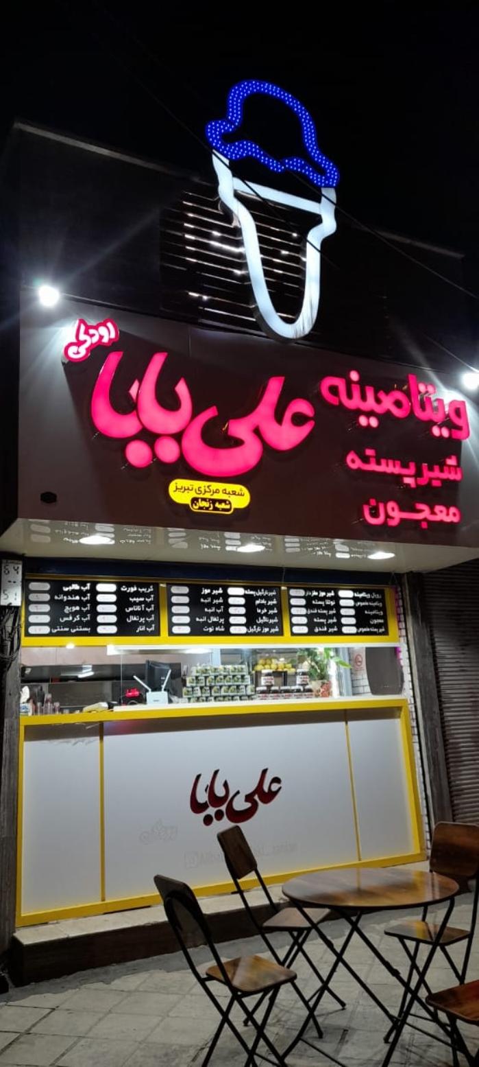 ویتامینه علی بابا رودکی