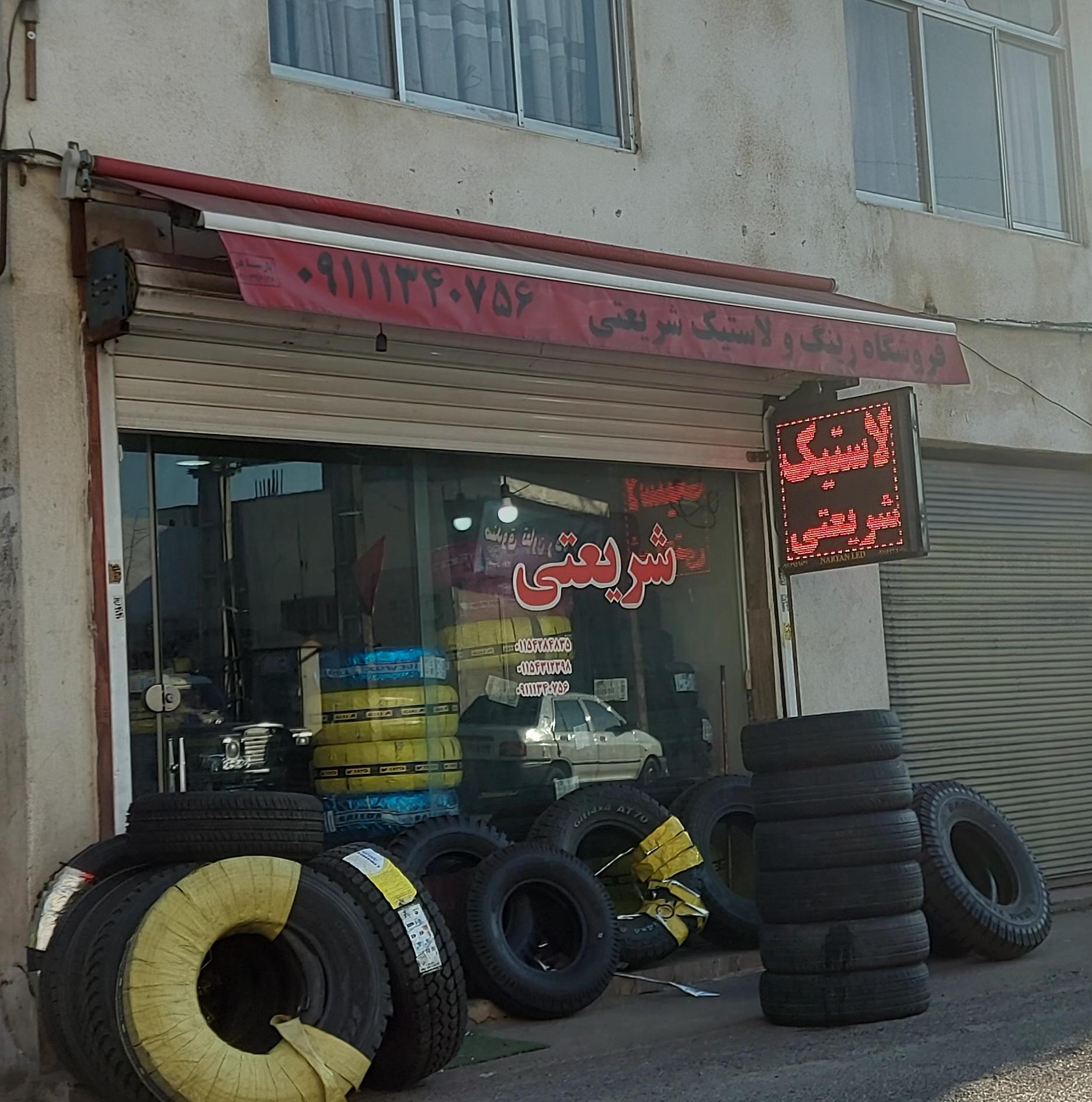 فروشگاه تایر ولاستیک خودرو شریعتی