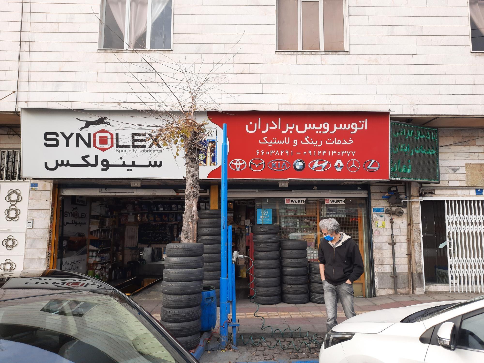 تعویض روغن برادران