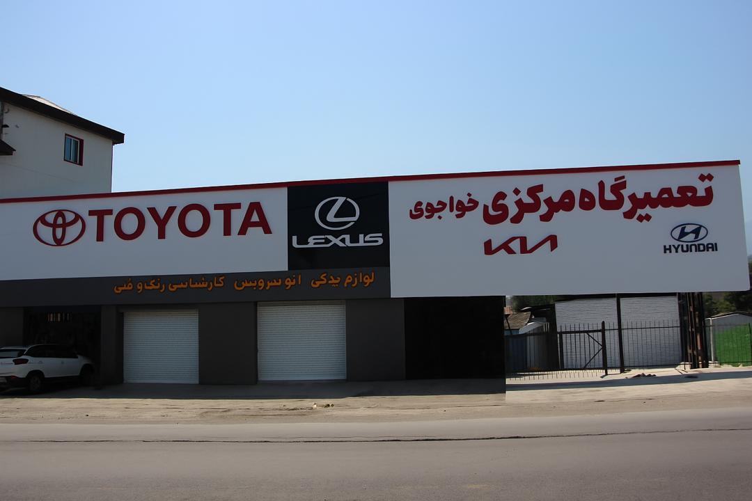 تعمیرگاه مرکزی تویوتا ،لکسوس،هیوندایی