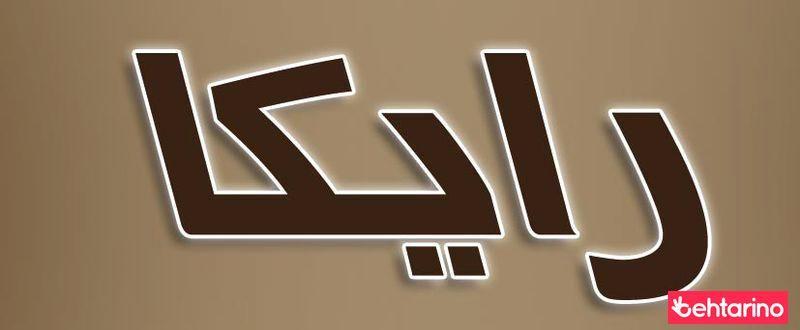 طراحی دکوراسیون رایکا