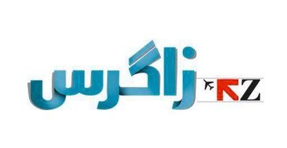 شرکت مسافرتی و جهانگردی و زیارتی زاگرس