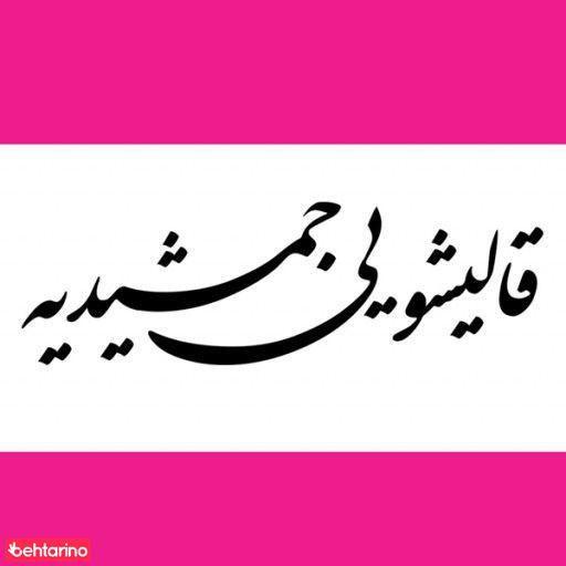 قالیشویی جمشیدیه