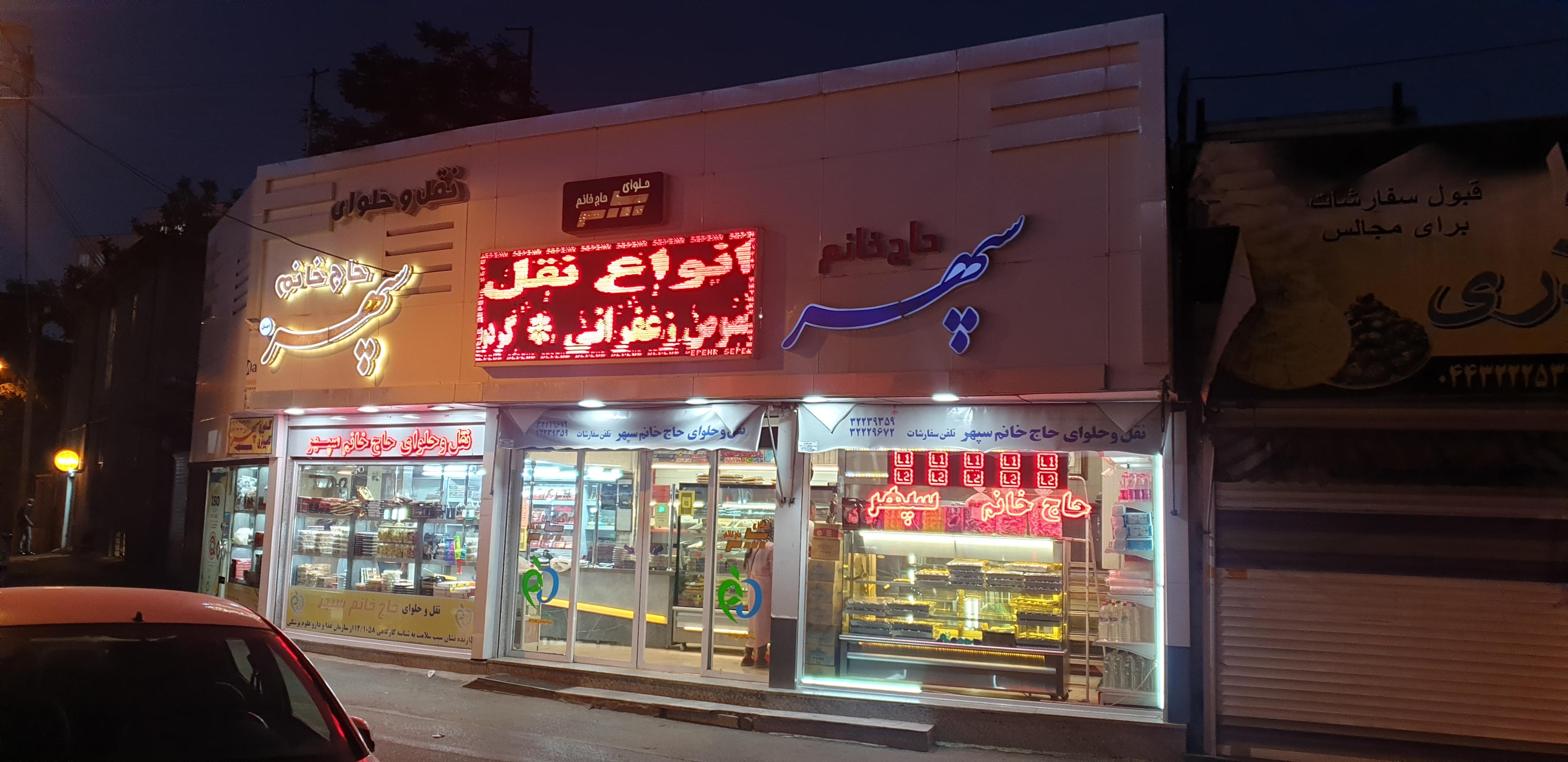 حلوای خانگی حاج خانم سپهر