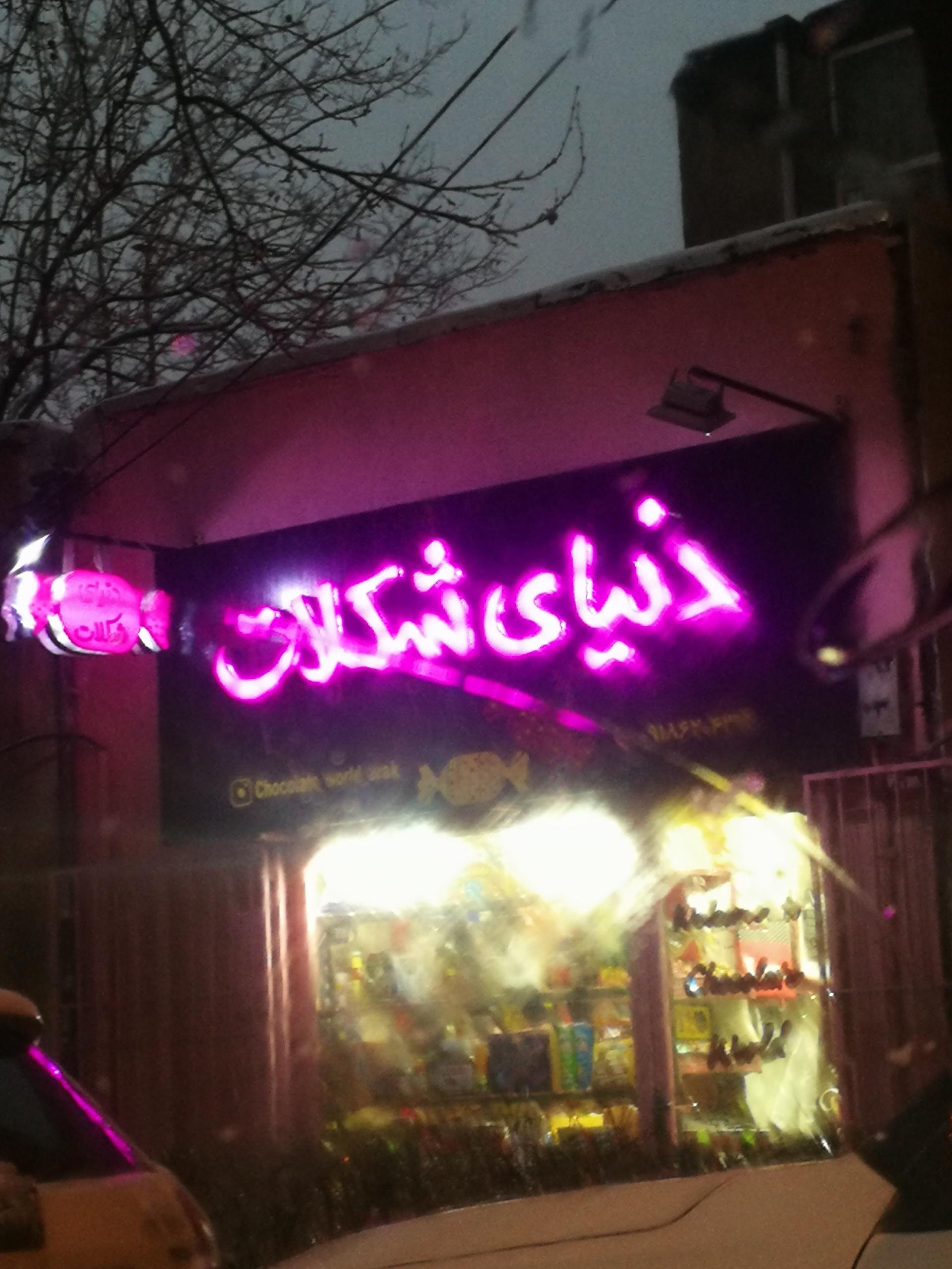 شیرینی سرای مرکزی