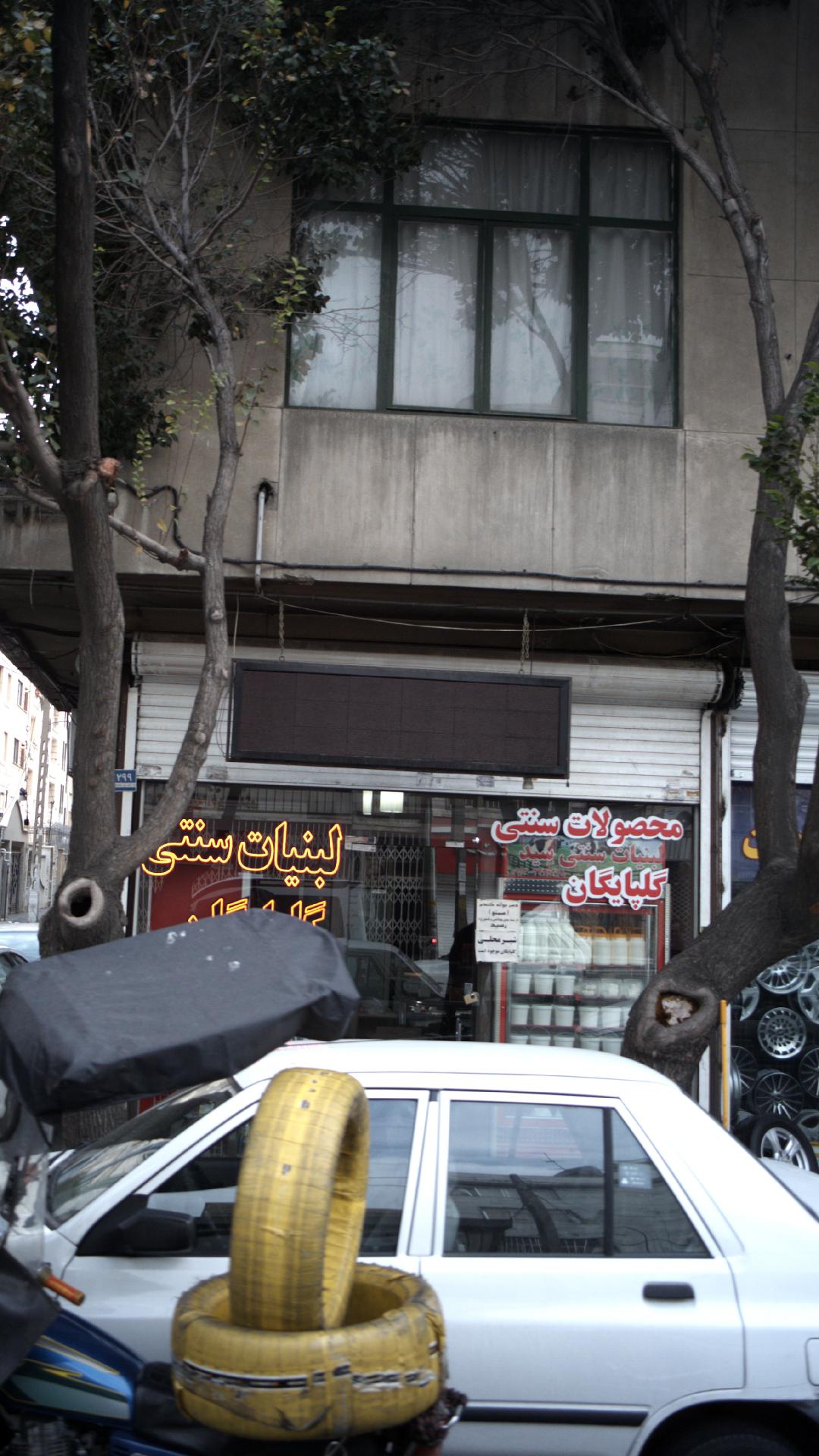 لبنیات سنتی گلپایگان