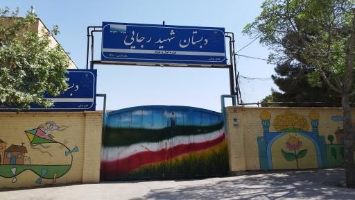 دبستان شهیدرجایی