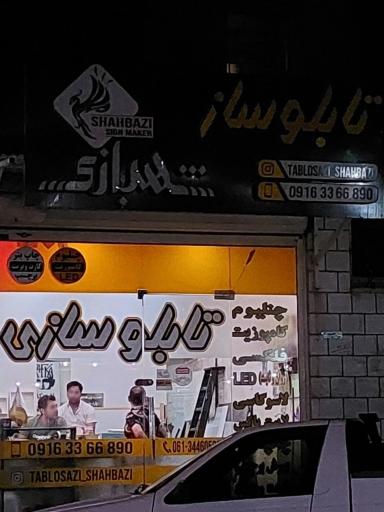 تابلو سازی شهبازی