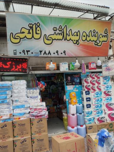 ارایشی بهداشتی فاتحی