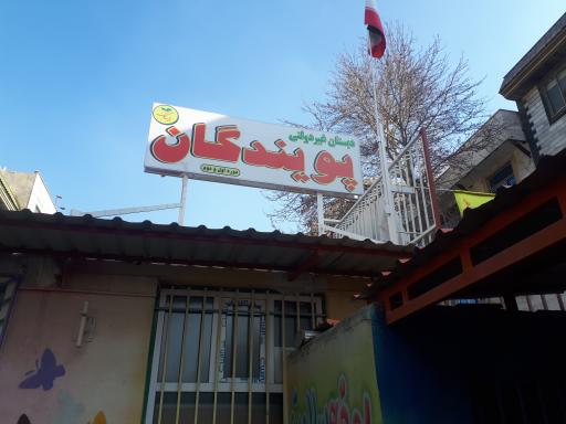 دبستان غیردولتی پویندگان