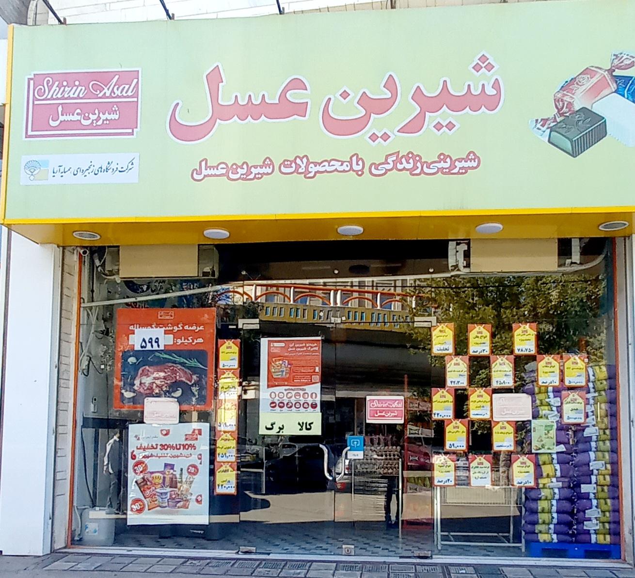 فروشگاه شیرین عسل شعبه ۳