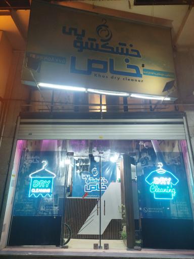 خشکشویی خاص