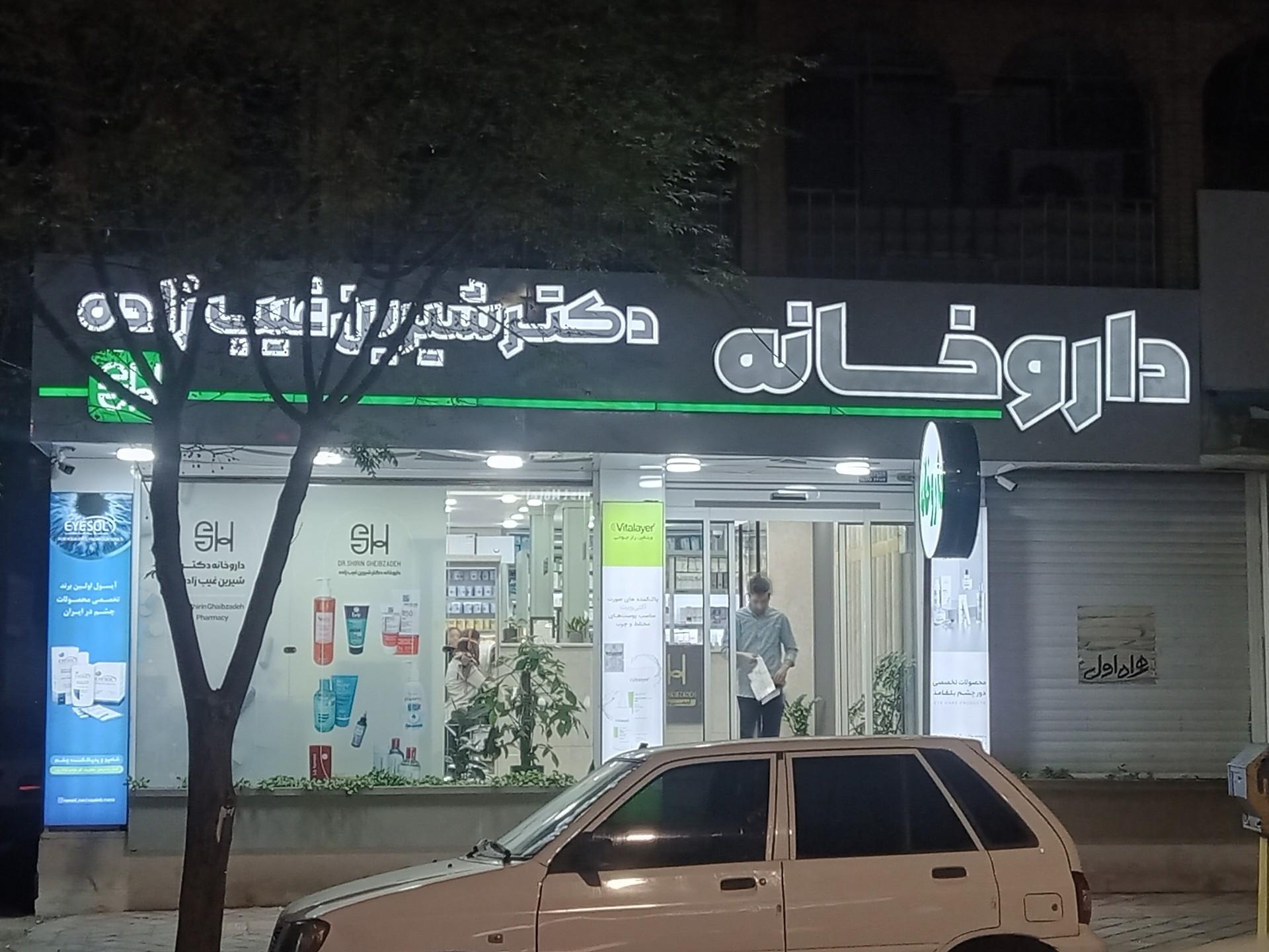 داروخانه دکتر برفه ای