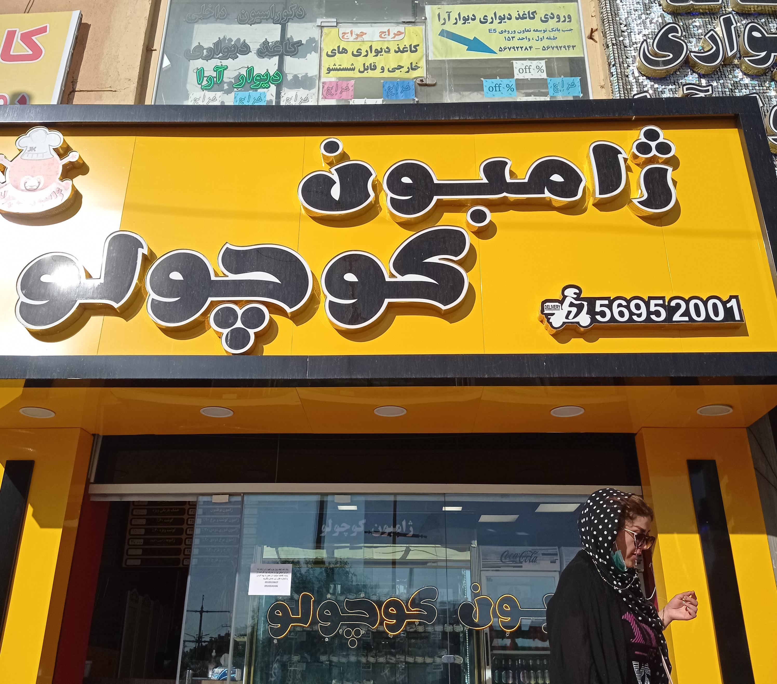 ژامبون کوچولو