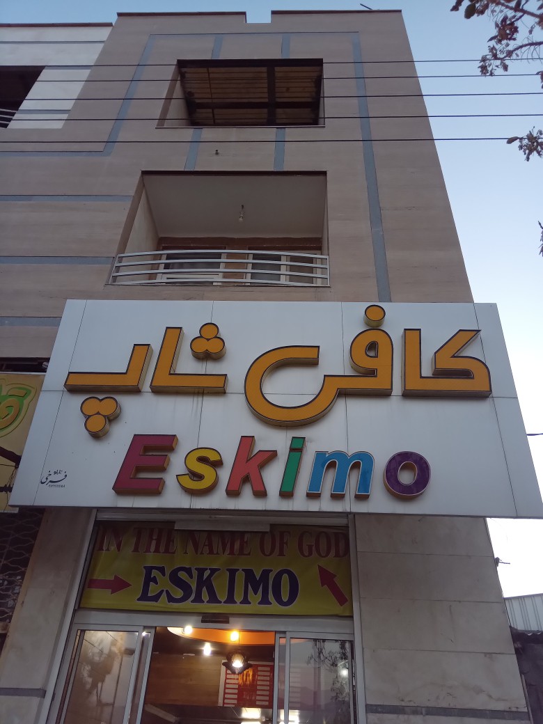 کافی شاپ اسکیمو