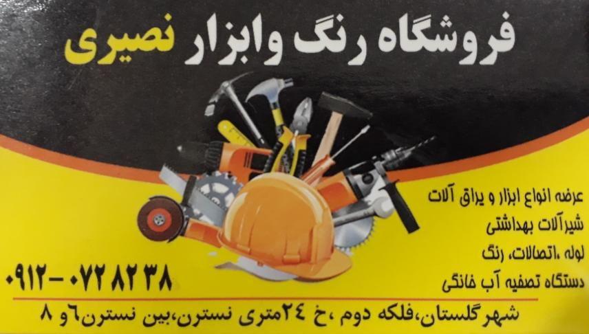 فروشگاه رنگ و ابزار نصیری
