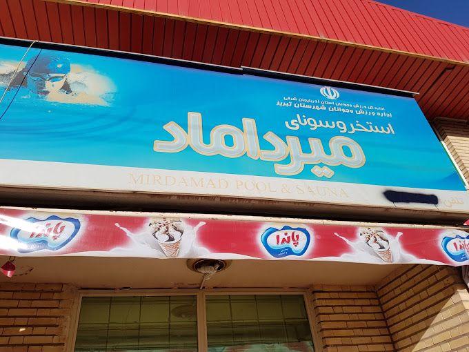 استخر میرداماد