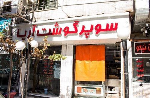 سوپر گوشت آریا
