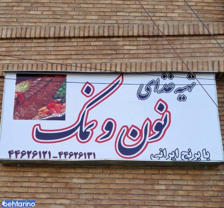 کترینگ نون و نمک