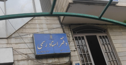 دفتر اسناد رسمی 901 تهران