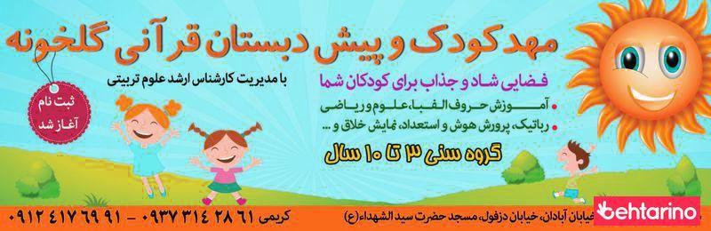 مهد و پیش دبستان قرآنی  گلخونه