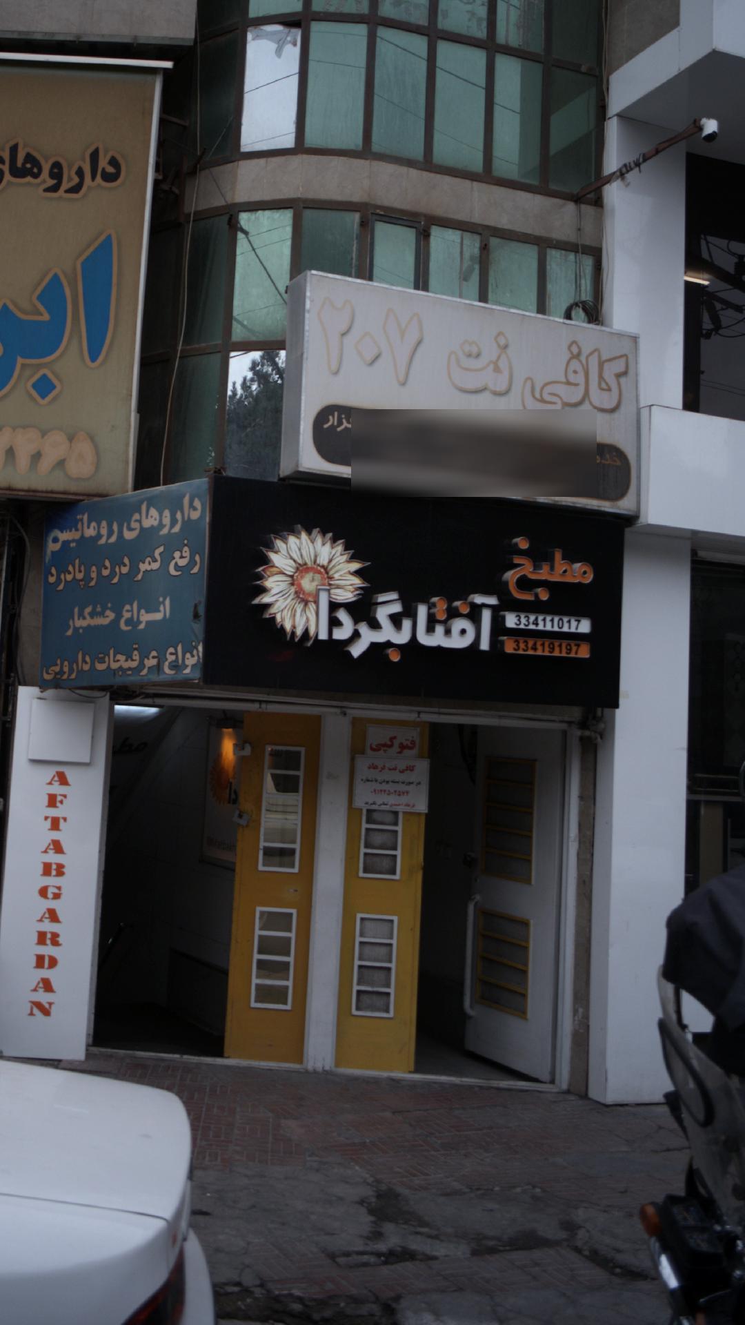 مطبخ آفتابگردان