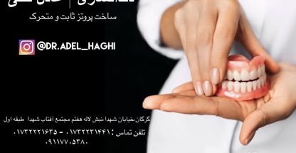 دندانسازی عادل حقی