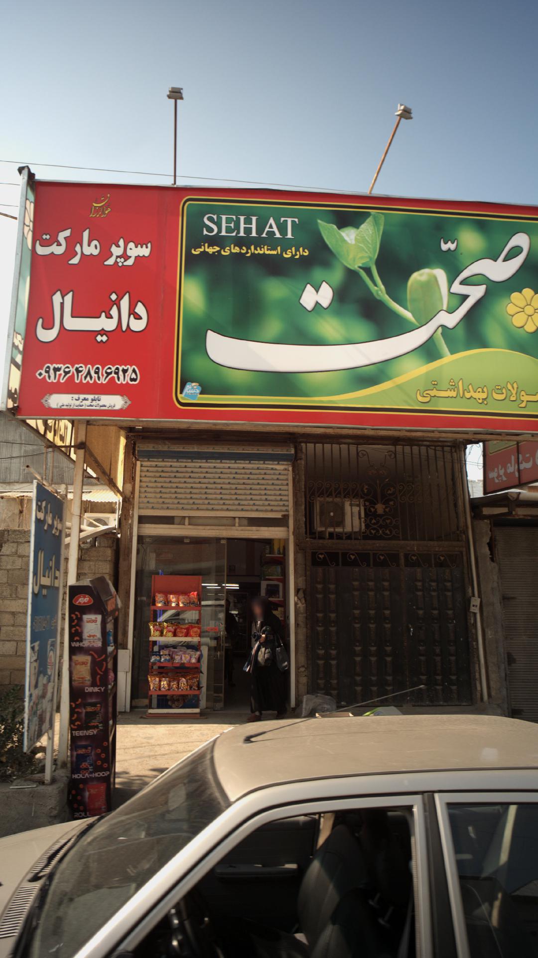 فروشگاه مواد غذایی اهورا