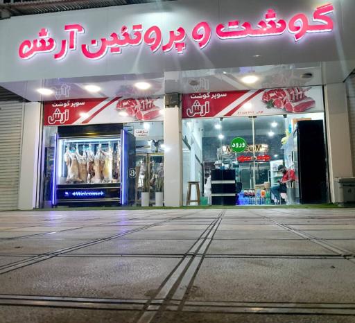 قصابی آرش