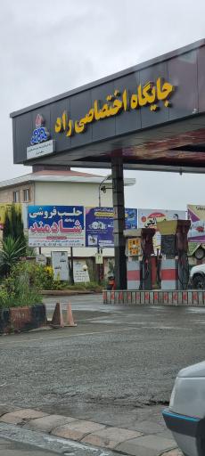 جایگاه اختصاصی راد