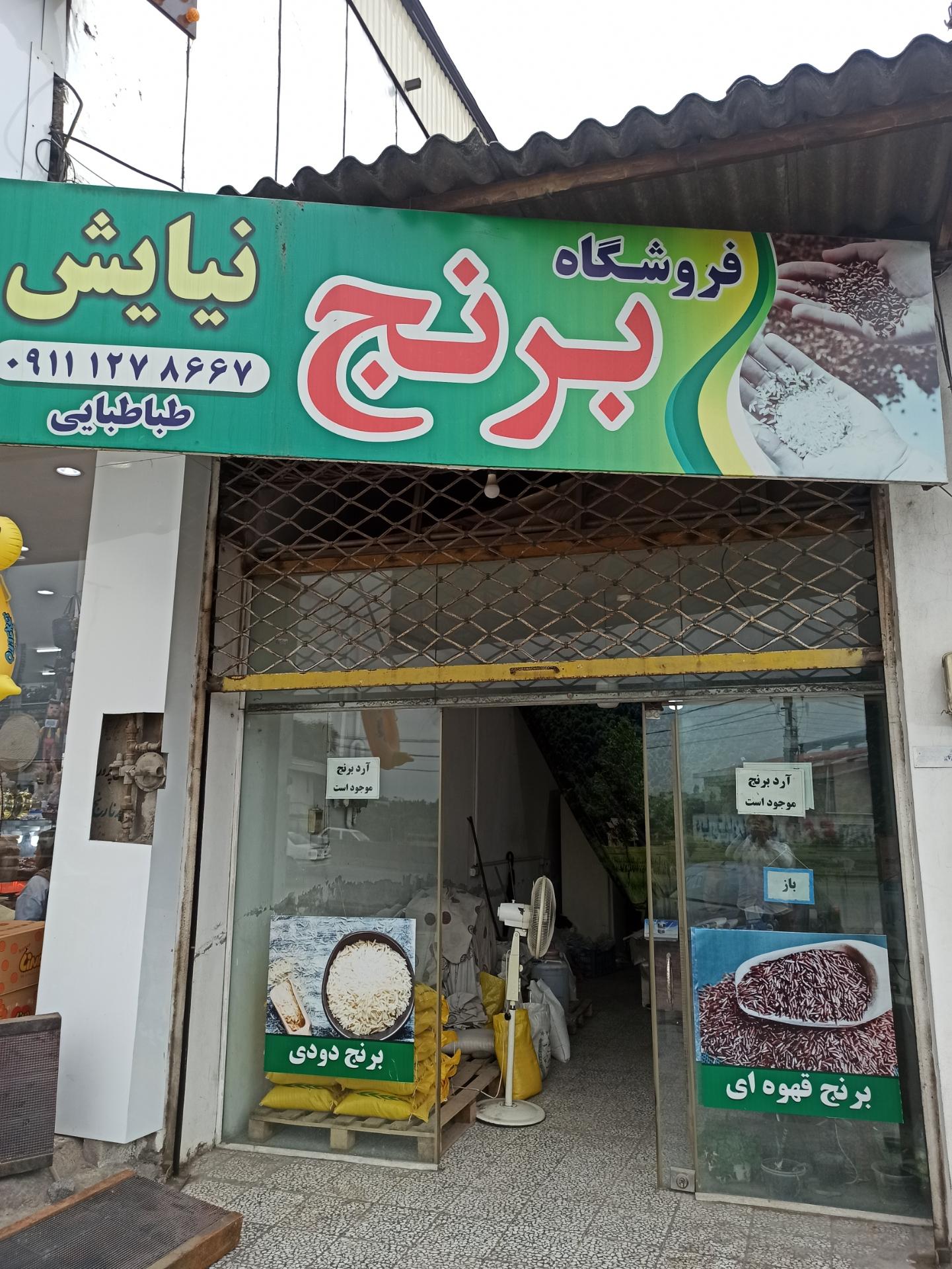 برنج فروشی حاج رحیم حبیبی