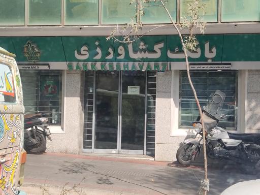 بانک کشاورزی شعبه هفت تیر