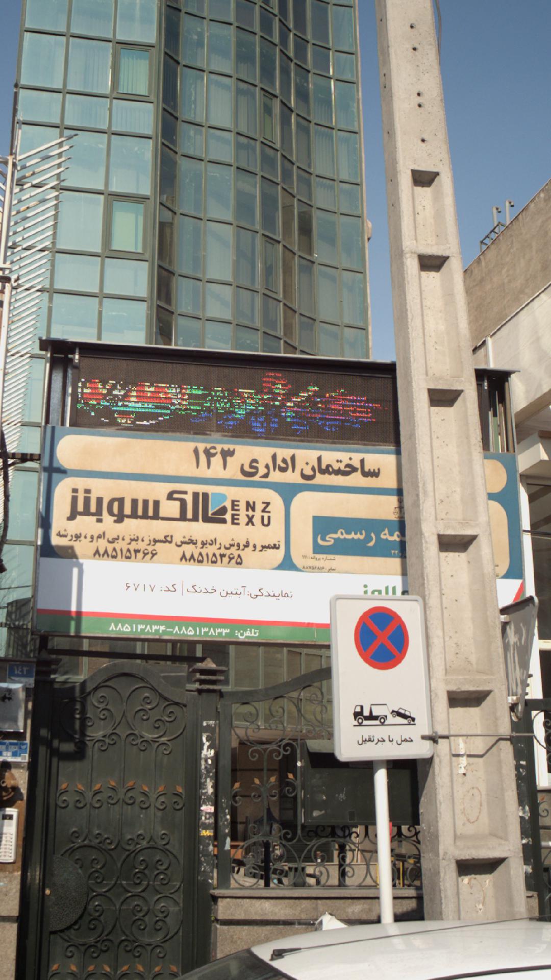 ساختمان اداری 143