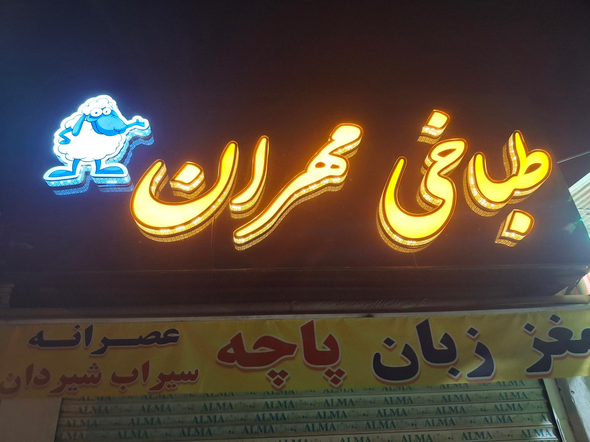 طباخی فرهاد