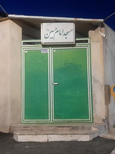 مسجد امام حسین (ع)