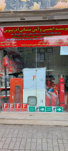 موسسه ایمنی و آتش نشانی آذرتوس