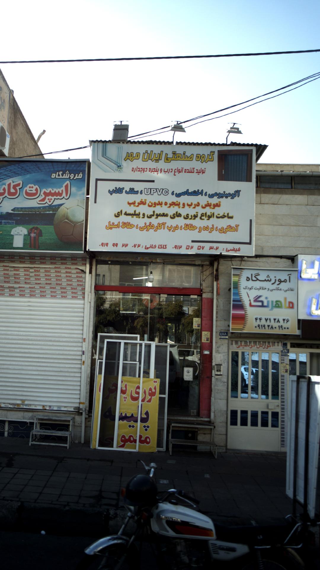 مهد کودک ایران مهر