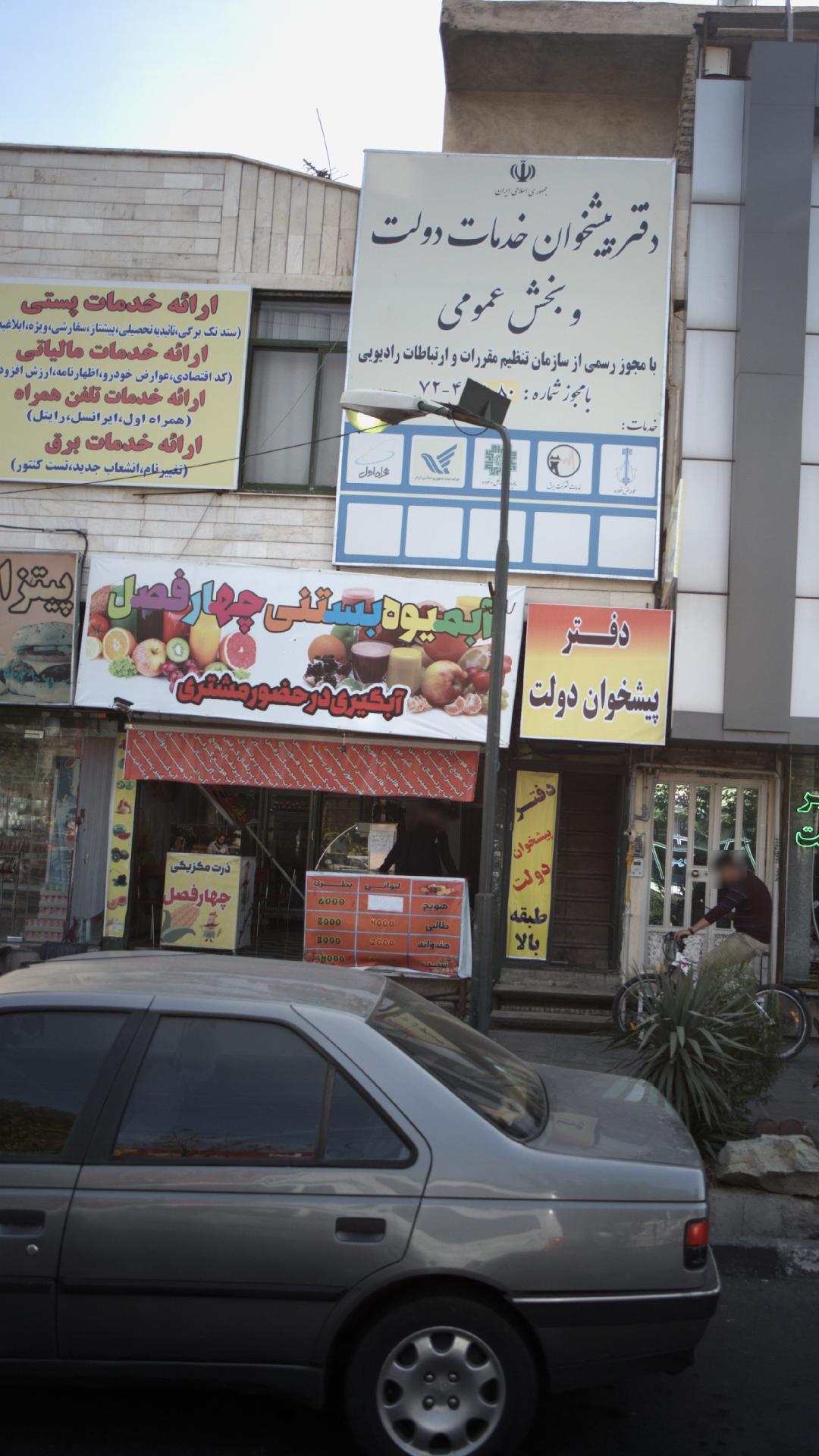 آبمیوه بستنی چهارفصل